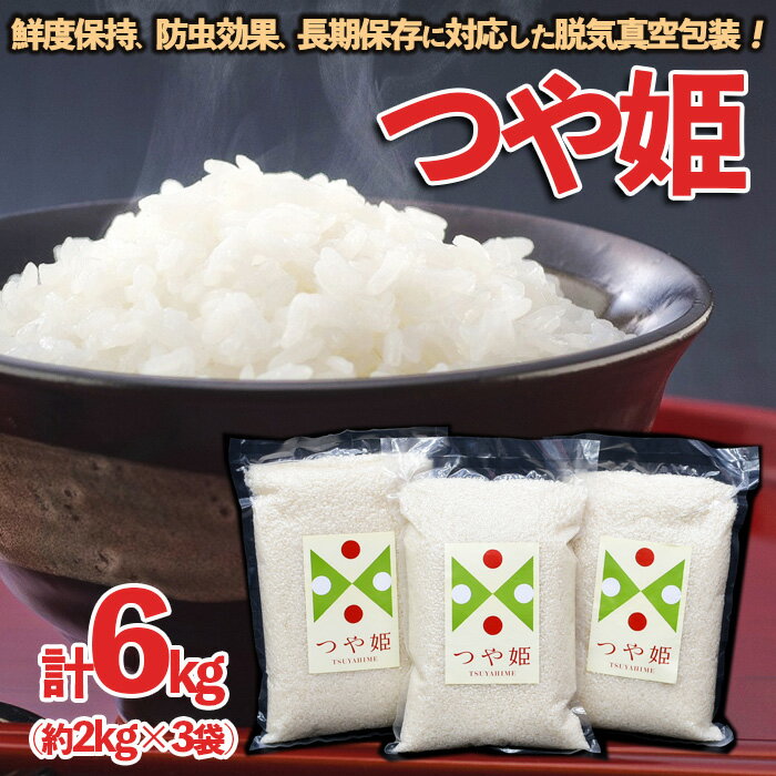 つや姫 約2kg×3袋(計6kg) 脱気真空包装！| 米 山形 ご飯 ブランド米 fz23-566