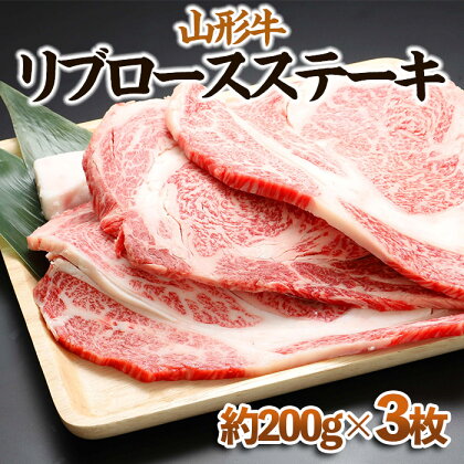 【山形牛】リブロースステーキ 約200g×3枚 | 牛肉 国産牛 ギフト FY23-569