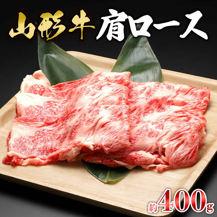 [山形牛]肩ロース 約400g | 牛肉 国産牛 ギフト FZ23-570