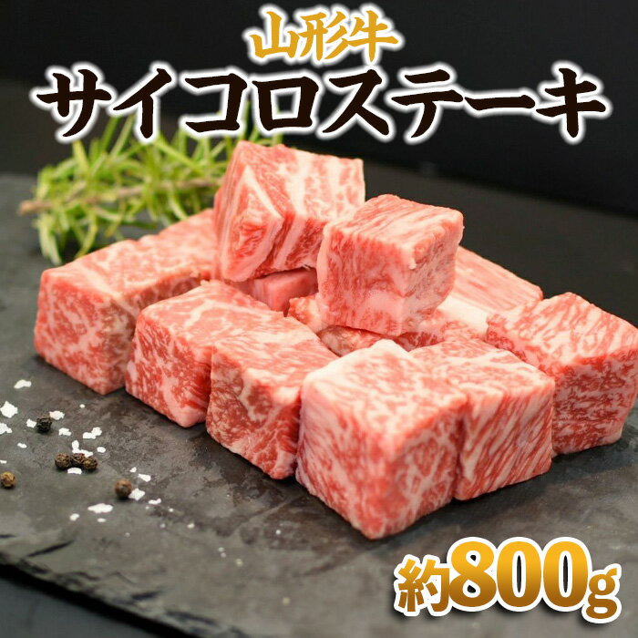 【山形牛】サイコロステーキ 約800g | 牛肉 国産牛 ギフトFY23-571