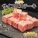 【ふるさと納税】【山形牛】サイコロステーキ 約800g | 牛肉 国産牛 ギフトFY23-571