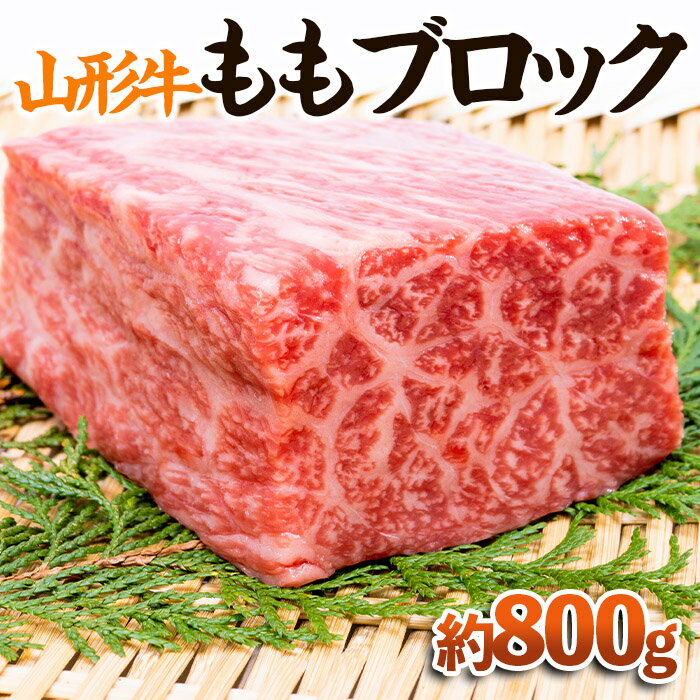 【ふるさと納税】【山形牛】ももブロック 約800g | 牛肉