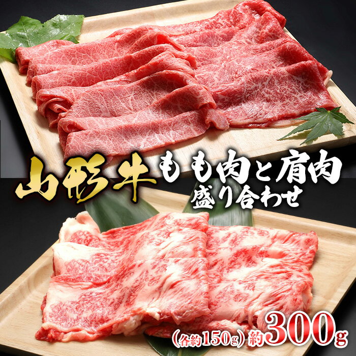 【山形牛】もも肉と肩肉盛り合わせ 約300g(各約150g) | 牛肉 国産牛 ギフト FZ23-577