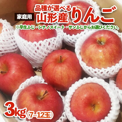 【品種が選べる！】[家庭用]山形産 りんご 3kg (7～12玉) fz23-594 自宅用 家庭用 訳あり りんご わけあり