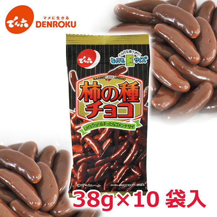 楽天山形県山形市【ふるさと納税】【でん六】柿の種 チョコ Eサイズ 38g×10袋 fz23-599 チョコレート おつまみ 7000円