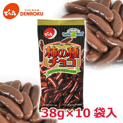 【でん六】柿の種 チョコ Eサイズ 38g×10袋 fz23-599 チョコレート おつまみ 7000円