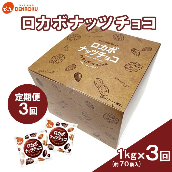 【定期便3回】【でん六】ロカボナッツチョコ 1kg×3ヶ月 小袋タイプ fz23-603 ナッツ 糖質制限 ダイエット ロカボ チョコ チョコレート 小分け 個包装 職場 菓子 お菓子