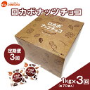 【ふるさと納税】【定期便3回】【でん六】ロカボナッツチョコ 1kg×3ヶ月 小袋タイプ fz23-603 ナッツ 糖質制限 ダイエット ロカボ チョコ チョコレート 小分け 個包装 職場 菓子 お菓子