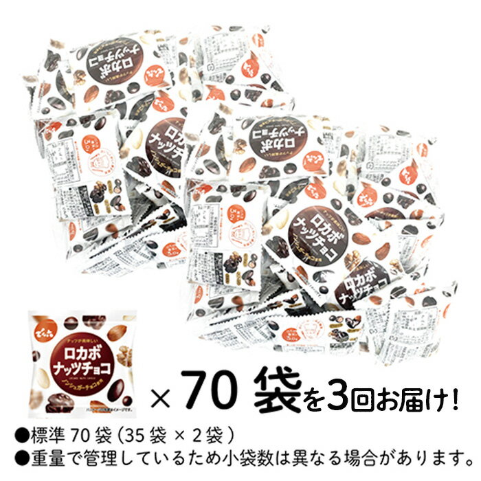 【ふるさと納税】【定期便3回】【でん六】ロカボナッツチョコ 1kg×3ヶ月 小袋タイプ fz23-603 ナッツ 糖質制限 ダイエット ロカボ チョコ チョコレート 小分け 個包装 職場 菓子 お菓子