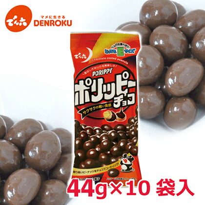 【でん六】ポリッピー チョコ Eサイズ 44g×10袋 fz23-604 チヨコレート ピーナッツ 7000円