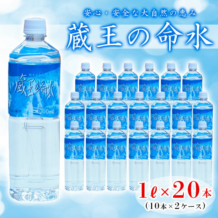 蔵王の命水 1L×20本 fz23-607 水 ミネラルウォーター ピュアウォーター