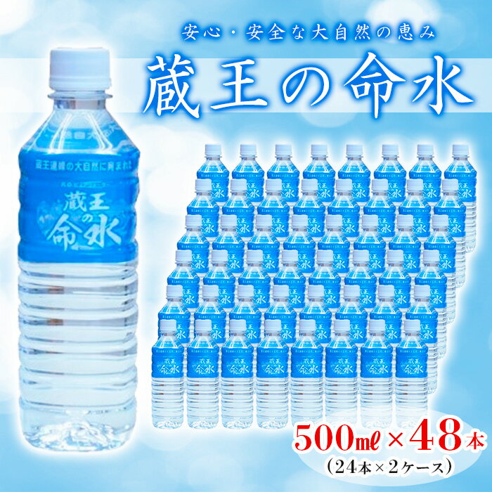 蔵王の命水 500ml×48本 fz23-908 水 ミネラルウォーター ピュアウォーター 飲料水 天然水