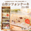 15位! 口コミ数「0件」評価「0」山形シフォンケーキ【村山・置賜】4個セット FZ23-612 菓子 洋菓子 スイーツ お取り寄せ 8000円