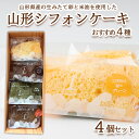 【ふるさと納税】山形シフォンケーキ おすすめ 4種セット FZ23-614 菓子 洋菓子 スイーツ お取り寄せ 8000円