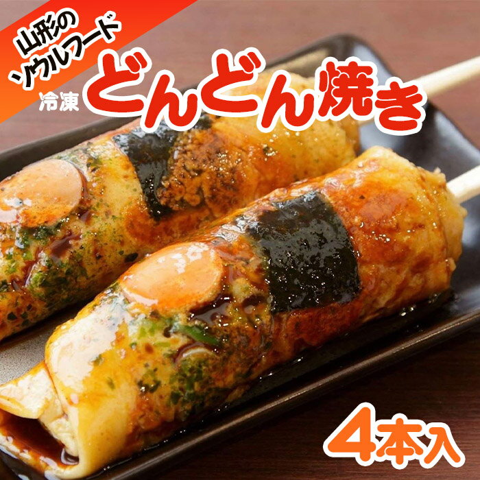 山形のソウルフード♪冷凍どんどん焼き(4本) FZ23-615 8000円