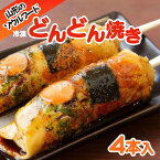 【ふるさと納税】山形のソウルフード♪冷凍どんどん焼き(4本) FZ23-615 8000円