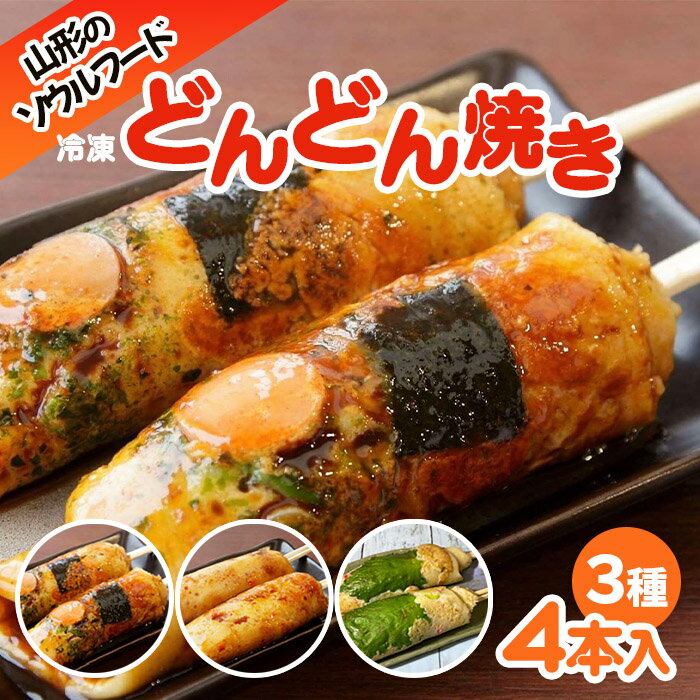 【ふるさと納税】山形のソウルフード♪1.2.3のどんどん焼き(4本) FY25-919 ご当地 グルメ 手軽 簡単
