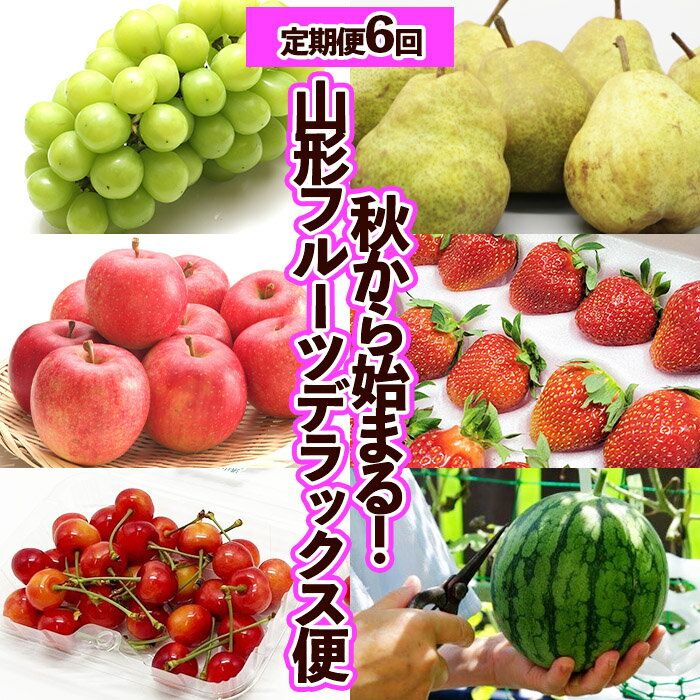 【ふるさと納税】【定期便6回】秋から始まる！山形フルーツ デラックス定期便 ｜ 産地直送 旬 2023年～2024年発送 FY23-617のサムネイル