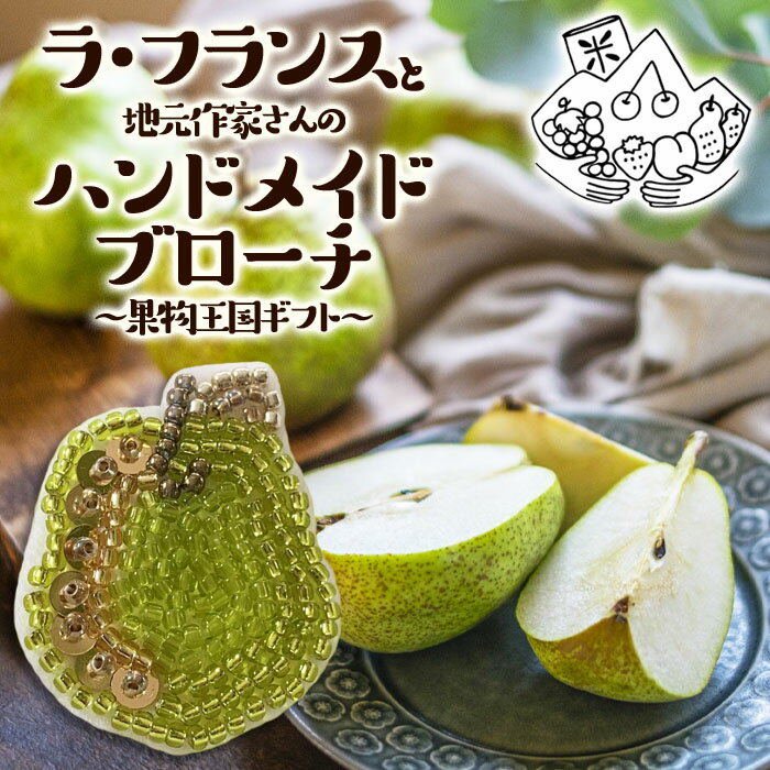 【ふるさと納税】【オリジナル商品】ラ・フランスと地元作家さんのハンドメイドブローチ〜果物王国ギフト〜 FY23-667