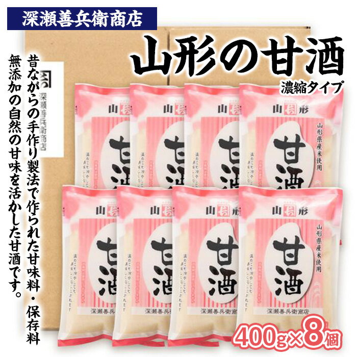 【ふるさと納税】山形の甘酒 濃縮タイプ 400g×8袋 FY23-672