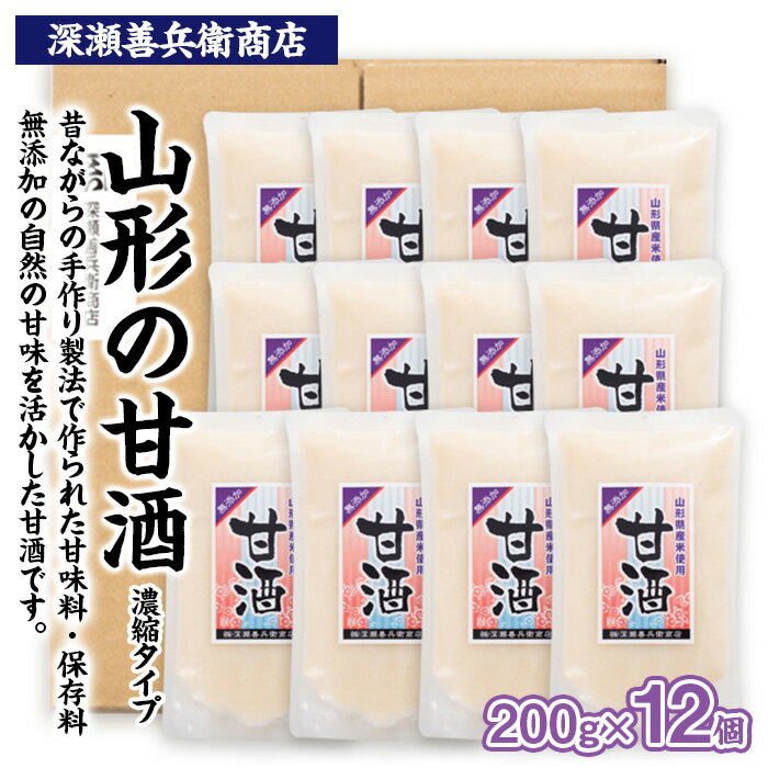 2位! 口コミ数「0件」評価「0」山形の甘酒 濃縮タイプ 200g×12袋 FY23-673