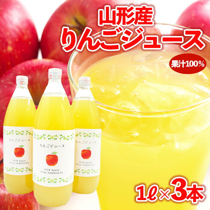 [山形産]りんごジュース 1L×3本 果汁100% | ストレートジュース 果汁飲料 フルーツ FY23-678 1万円 1万 10000円