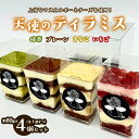 2位! 口コミ数「0件」評価「0」天使のティラミス(プレーン・いちご・きなこ・抹茶) 約80g×4個セット(各1個ずつ) ｜ 手作り スイーツ 山形 FY23-679