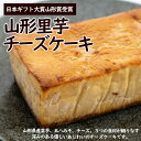 13位! 口コミ数「0件」評価「0」【日本ギフト大賞山形賞受賞】山形里芋チーズケーキ FZ23-683