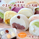 商品説明 名称 【山形銘菓やまがた生クリーム大福】 内容量 1個50g×6種類 小倉ミルク、ショコラ、宇治抹茶、宇治ほうじ茶、きな粉きゃらめる、レモンレアチーズ 原材料名 商品ラベルに表示 賞味期限 要冷凍14日(－18℃以下で保存) ※解凍後3日以内でお召し上がりください。 ※冷凍便でのお届けとなります。 ※冷蔵庫にて半日ほど解凍してお召し上がりください。 ※ご注文を受けてからお作り致します。 発送期間 ※入金確認後、約2週間～1ヶ月程度でお届けいたします。 ※お礼の品の発注・生産状況により1ヶ月以上お待たせする場合もございます。 配送方法 冷凍 提供元 株式会社福来雀あずき宿 やまがたを代表する【山形銘菓やまがた生クリーム大福】 ふわっとした求肥と、小豆の風味を感じられる絶品の餡、こだわりのブレンドクリームで包みあげました。 6種類の味を楽しめます。 『小倉ミルク、ショコラ、宇治抹茶、宇治ほうじ茶、きな粉きゃらめる、レモンレアチーズ』 ★おいしい食べ方は冷蔵庫から取り出し、5分から10分ほどまち、ふよっとやわらかくなったら食べごろでございます。 究極のふよっを知りたい方は20分ほど待ちます。 事業者：福来雀あずき宿 ◆必ずお読みください◆ ◎お受取り後は必ずすぐに開封し、中身のご確認をお願い致します。 ◎「お申し込みの不備」「事前連絡をいただいていない長期不在や転居」「住所不明」「日数が経ってからのお受取り」に対する再出荷は致しかねますのでご了承ください。 ※お礼の品の配送日の指定は承っておりません。 ※お申し込み状況によりお届けが遅れる場合がございます。 ※画像はイメージです。画像のものと多少異なる場合があります。 ※商品お受取り後、すぐに商品の状態をご確認ください。お礼の品の発送には万全を期しておりますが、万が一不良等があった場合は、写真・画像を添付の上お早めに「山形市ふるさと納税お礼の品事務局」までご連絡ください。尚、お時間が過ぎてからの対応は致しかねます。 ・ふるさと納税よくある質問はこちら ・寄附申込みのキャンセル、返礼品の変更・返品はできません。あらかじめご了承ください。「ふるさと納税」寄附金は、下記の事業を推進する資金として活用してまいります。 寄附を希望される皆さまの想いでお選びください。 1　市政一般 2　健康の保持・増進 3　健やかな子どもの育成 4　地域共生社会の実現 5　創造都市の推進 6　地域経済の活性化 7　山形ブランドの浸透と交流拡大 8　都市の活動を支える基盤整備 9　環境保全 10　チャレンジ環境の創出等 入金確認後、注文内容確認画面の【注文者情報】に記載の住所にお送りいたします。 発送の時期は、寄附確認後2週間程度で、お礼の品とは別にお送りいたします。