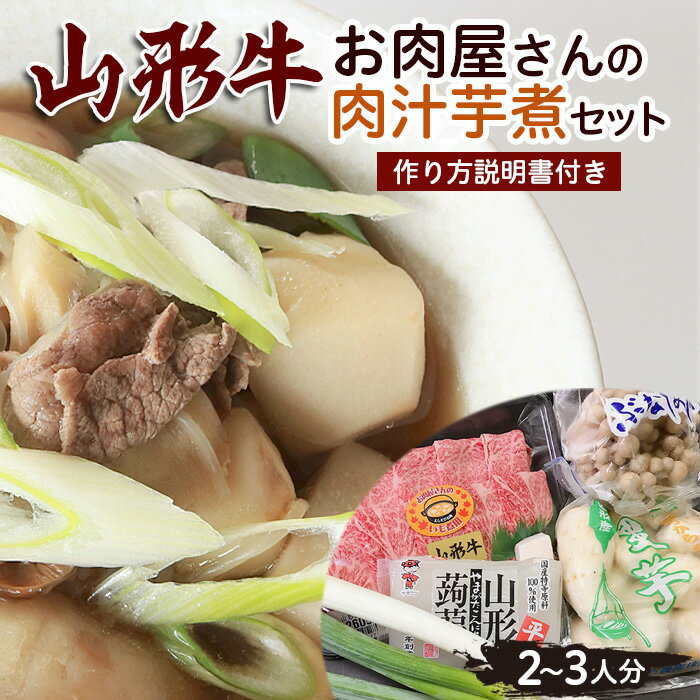 【ふるさと納税】山形牛お肉屋さんの肉汁芋煮セット 2～3人分 作り方説明書付き FY23-687