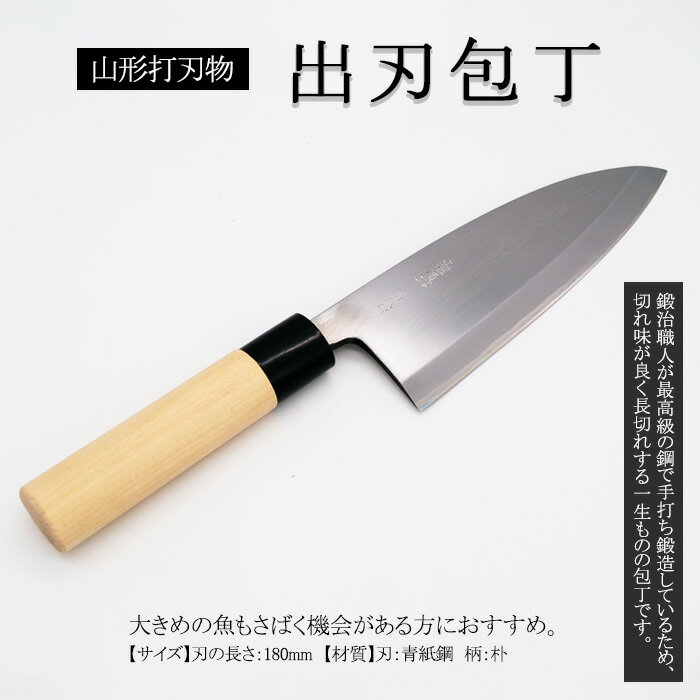 25位! 口コミ数「0件」評価「0」山形打刃物 出刃包丁 刃渡り 180mm FY23-695