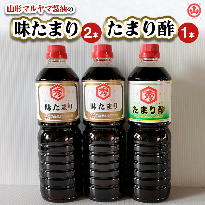 12位! 口コミ数「0件」評価「0」山形マルヤマ醤油の「味たまり」2本・「たまり酢」1本 FZ23-709