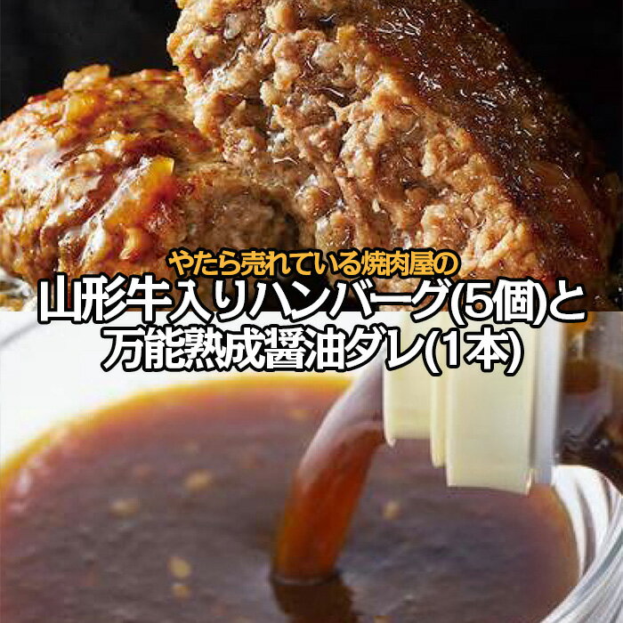 "やたら売れてる"焼肉屋の山形牛入りハンバーグ(120g×5)と万能熟成生醤油ダレ(1本)セット FY23-742