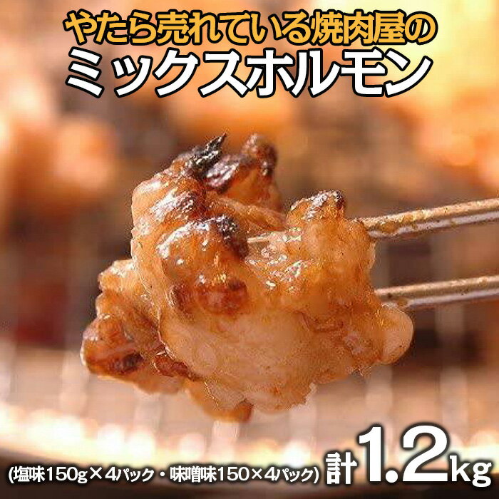 "やたら売れてる"焼肉屋のミックスホルモン 1.2kg(150g×8) FY23-743