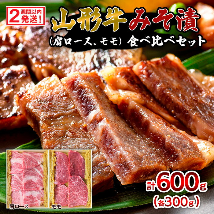 山形牛みそ漬 食べ比べセット 600g(肩ロース300g・モモ300g) 牛肉味噌漬 FZ23-744