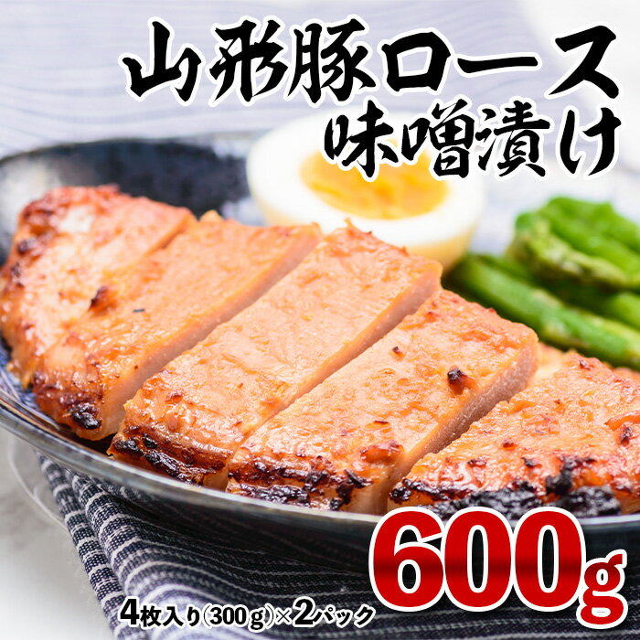 山形豚ロース 味噌漬け 600g(300g(4枚入り)×2パック) FY23-747