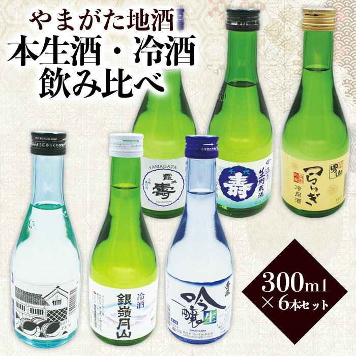 やまがた地酒 本生酒・冷酒 飲み比べ 300ml×6本セット FZ23-752