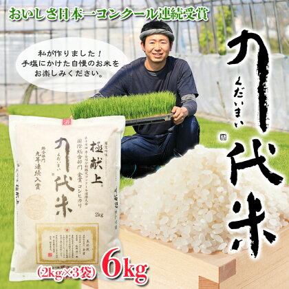 こだわりのお米 極献上 「九代米(くだいまい)」コシヒカリ 6kg(2kg×3袋)【米・食味鑑定士協会コンクール国際大会連続受賞米】 FY23-763