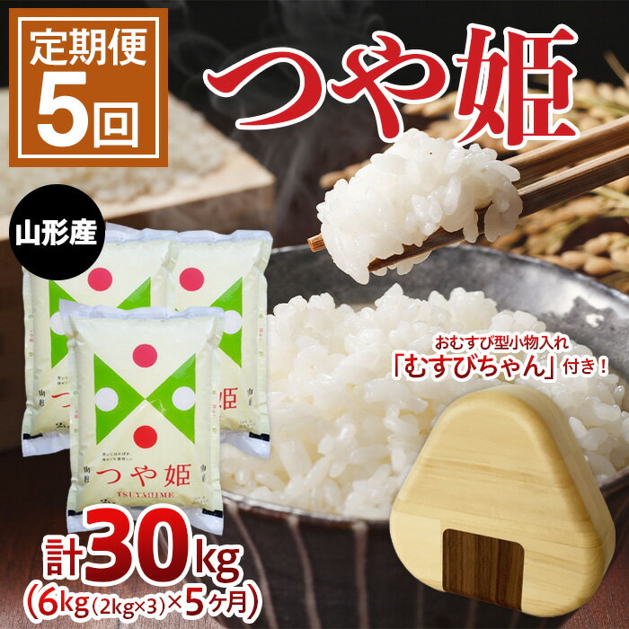 26位! 口コミ数「0件」評価「0」【定期便5回】山形県産 つや姫 6kg(2kg×3袋)×5か月連続お届け 計30kg [おむすび型小物入れ付き] FY23-767 ブランド･･･ 