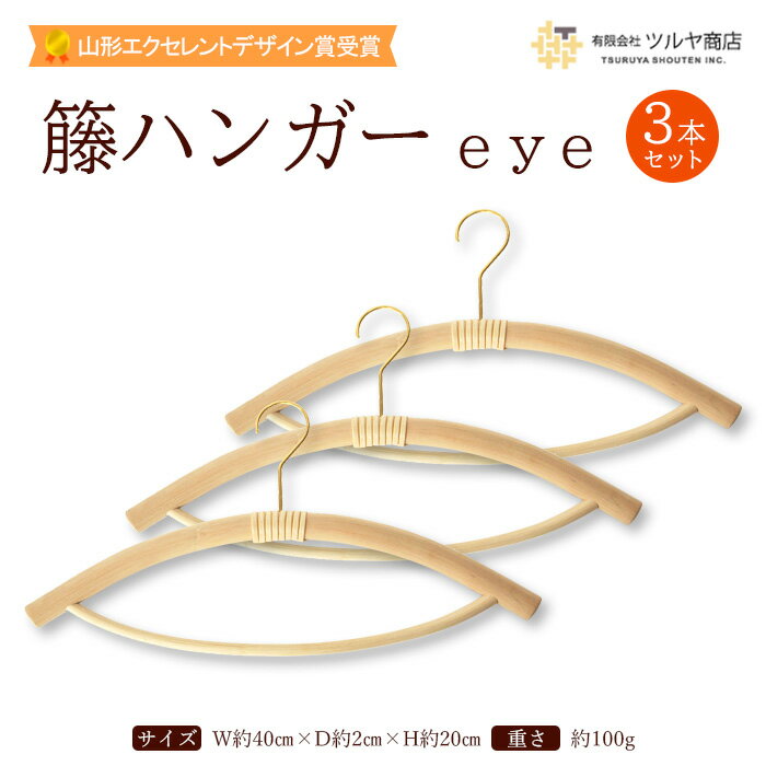 【ふるさと納税】籘ハンガー eye 3本セット FY23-769 山形 日用品 送料無料 伝統工芸