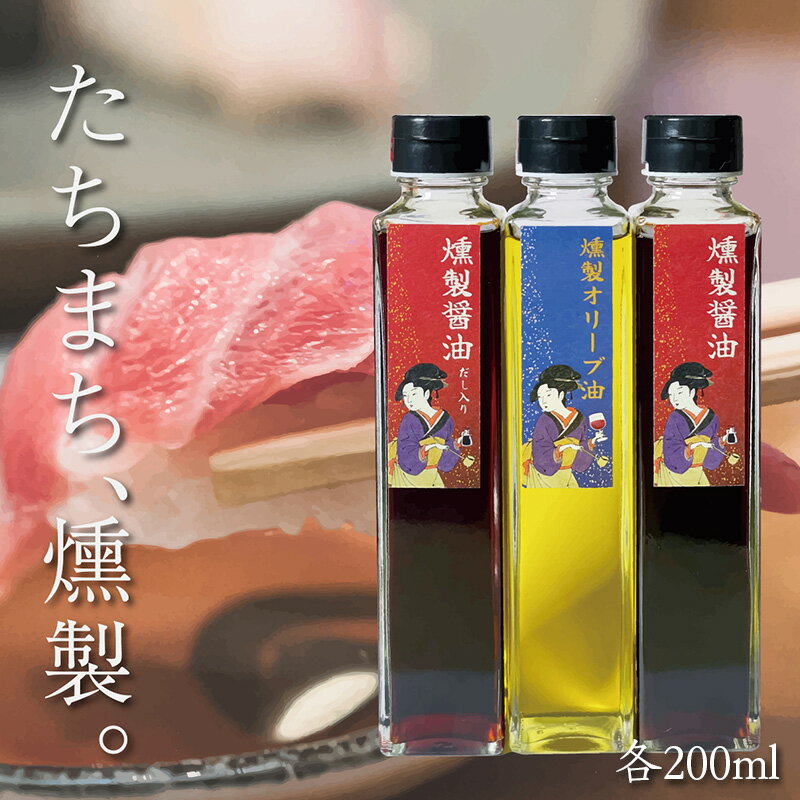 燻製調味料セット（燻製醤油、だし入り燻製醤油、燻製オリーブオイル 各200ml入り） FY23-784 スモーク 山形 送料無料 お取り寄せ