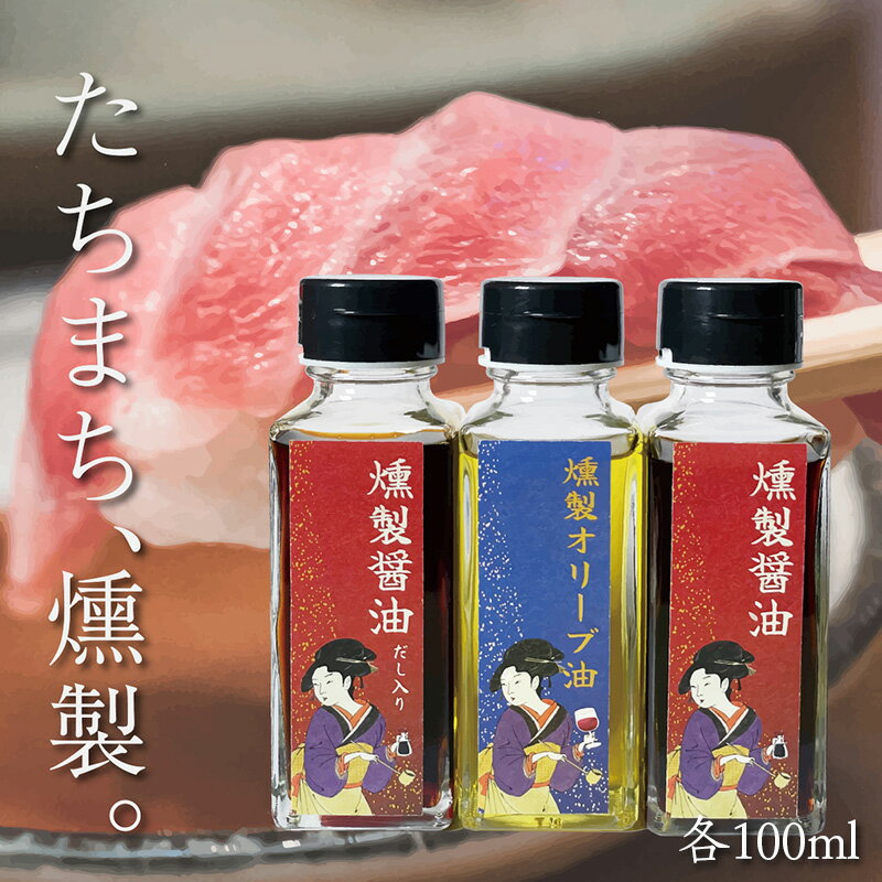 16位! 口コミ数「0件」評価「0」燻製調味料セット（燻製醤油、だし入り燻製醤油、燻製オリーブオイル 各100ml入り） FY23-785 9000円 スモーク 山形 送料無料･･･ 