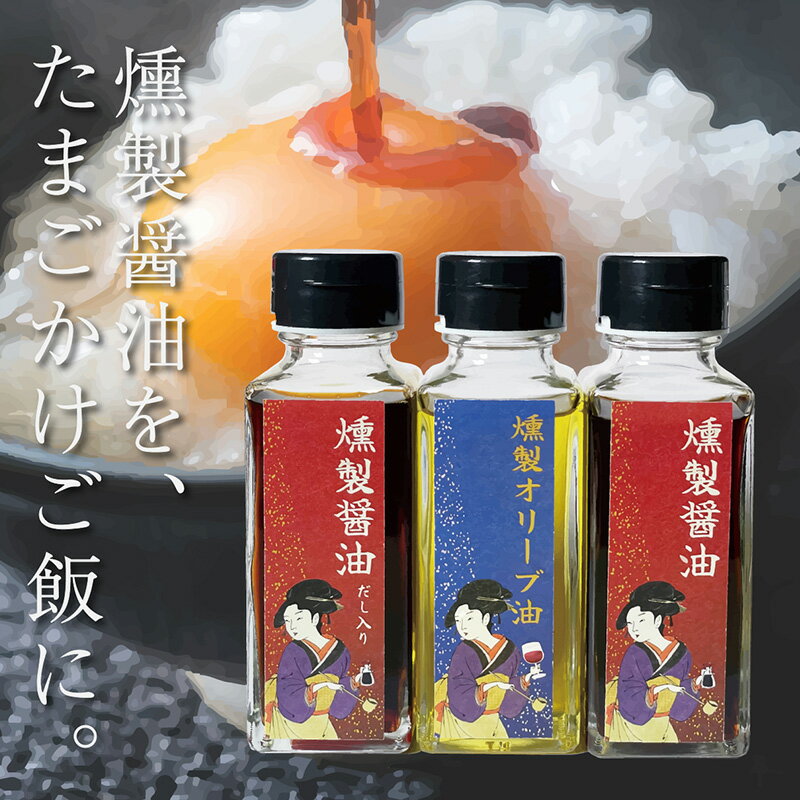 【ふるさと納税】燻製調味料セット（燻製醤油、だし入り燻製醤油、燻製オリーブオイル 各100ml入り） FY23-785 9000円 スモーク 山形 送料無料 お取り寄せ