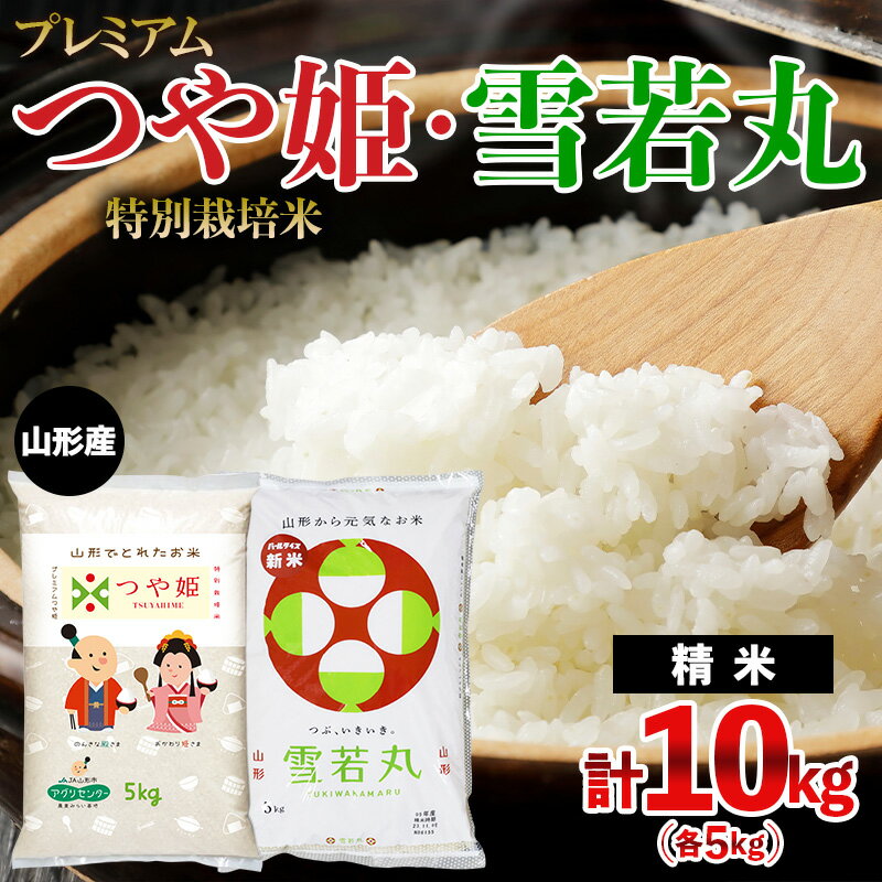 【ふるさと納税】プレミアムつや姫(特別栽培米)5kg・雪若丸