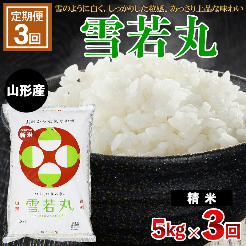 【ふるさと納税】【定期便3回】雪若丸 5kg×3ヶ月(計15kg) FY23-791 山形 ブランド米 送料無料 お取り...