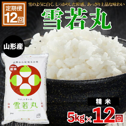 【定期便12回】雪若丸 5kg×12ヶ月(計60kg) FY23-793 山形 ブランド米 送料無料 お取り寄せ 精米 山形市 山形県