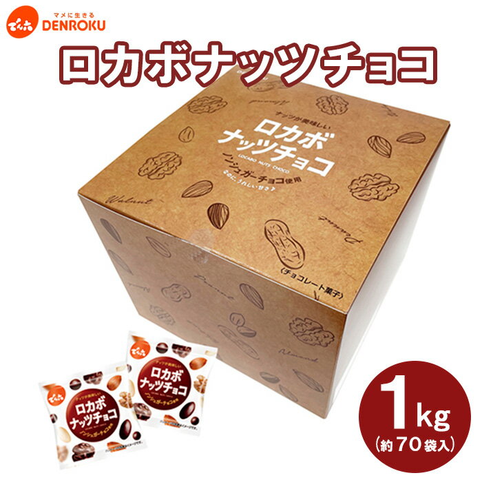 [でん六]ロカボナッツチョコ 1kg 小袋タイプ FZ23-437 ナッツ 糖質制限 ダイエット ロカボ チョコ チョコレート 小分け 個包装 職場 菓子 お菓子