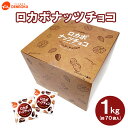 ロカボナッツチョコ 1kg 小袋タイプ FZ23-437 ナッツ 糖質制限 ダイエット ロカボ チョコ チョコレート 小分け 個包装 職場 菓子 お菓子