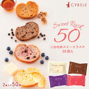 【ふるさと納税】【シベール】ご自宅用 スイーツラスク 4種 50袋 100枚 fz23-968 菓子 洋菓子 スイーツ お取り寄せ プレミアム プレゼント お祝...