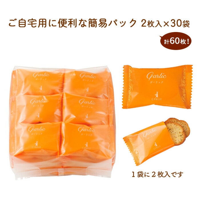 【ふるさと納税】【シベール】ご自宅用 ガーリックラスク 30袋 60枚 FY23-469 菓子 洋菓子 スイーツ お取り寄せ プレゼント お祝い 訳あり 小分け お裾分け 簡易包装 パック プチギフト